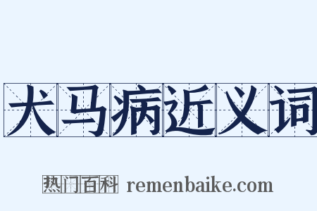 犬马病近义词是什么意思的图片